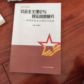 社会主义理论与现实问题研究