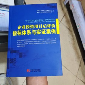 企业投资项目后评价指标体系与实证案例