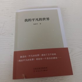 我的平凡的世界（签赠本）