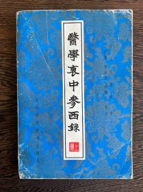 医学衷中参西录（上），1985年一版一印