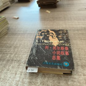 列.托尔斯泰小说故事总集