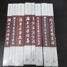 路志正医学丛书 8册合售（包括路志正风湿病学 路志正中医药建言献策 路志正医论集 中医基础讲稿与临证运用 路志正医案医话 路志正妇产科学术经验集 包钢医院日记中西医合作病案实录 读书序评随笔）