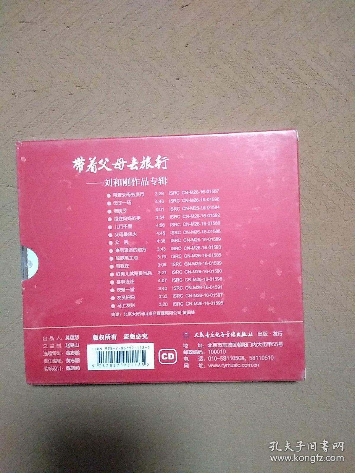 带着父母去旅行 刘和刚作品专辑CD(全新)