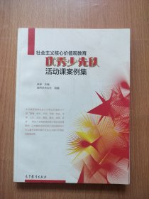 社会主义核心价值观教育优秀少先队活动课案例集