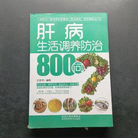 肝病生活调养防治800问