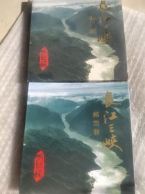 长江三峡邮票册 邮票全