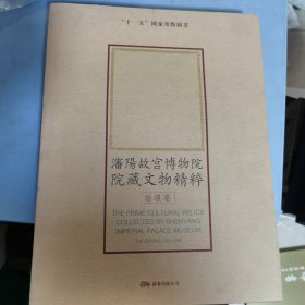 沈阳故宫博物院院藏文物精粹.珐琅卷.The enamel volume