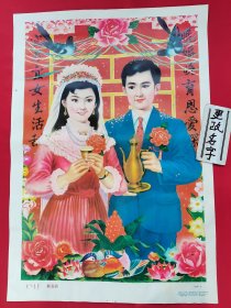 85年内蒙出版对开年画宣传画结婚题材，《敬喜酒》，品相一般，白边有受潮，下白边有裂口，介意勿扰，350一张包邮不议价。