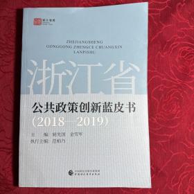 浙江省公共政策创新蓝皮书（2018—2019)