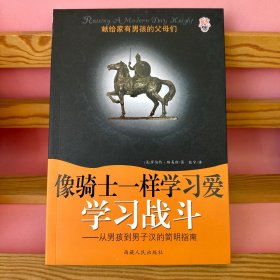 像骑士一样学习爱学习战斗:从男孩到男子汉的简明指南