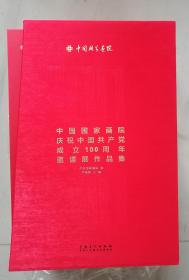 中国国家画院庆祝中国共产党成立100周年邀请展作品集（全套七册）