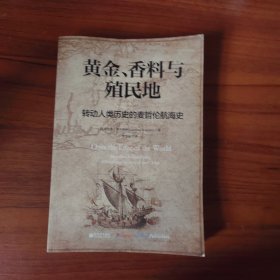 黄金、香料与殖民地：转动人类历史的麦哲伦航海史