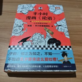 半小时漫画《论语》（赠品版）（孔子原来这么爱吐槽！看孔子和弟子们卖萌吐槽，人生哲理全学到！混子哥陈磊新作！）