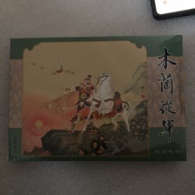 木兰从军大精连环画布脊