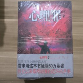 【全新塑封】心理罪全集5本合售 画像、教化场、暗河、第七个读者、城市之光