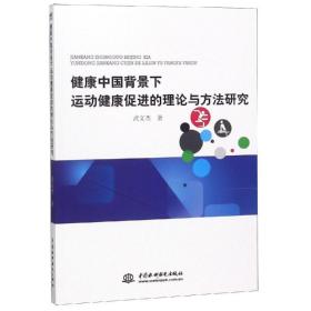 健康中国背景下运动健康促进的理论与方法研究 体育理论 武文杰 新华正版