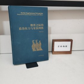 魏晋之际的政治权力与家族网络