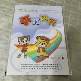 易道教育幼儿手脑潜能系列教程：手脑速算（幼儿园5）【含光盘】