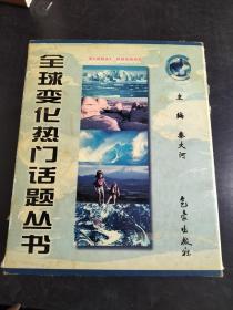 全球变化热门话题丛书（17册合售 缺沙尘暴）带外盒