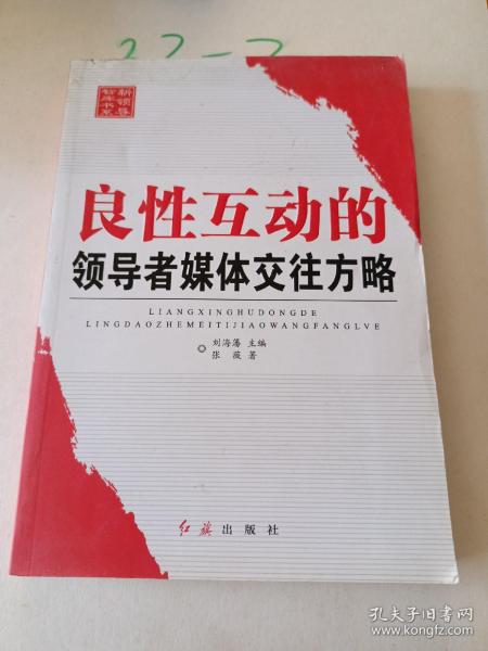 新领导智库书系：良性互动的领导者媒体交往方略