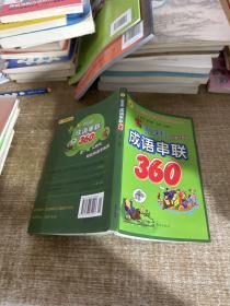 新课标成语串联360（彩图注音版）