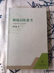 聯(lián)綿詞族叢考（繁體版）庫存未閱