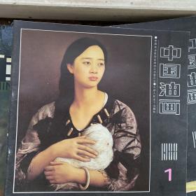 中国油画1988。1