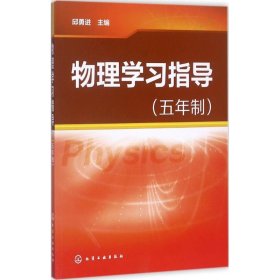 正版 物理学习指导 邱勇进 主编 化学工业出版社