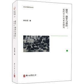 留学、战争与善后:近代中日关系史研究
