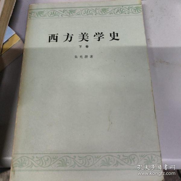 西方美学史.下卷