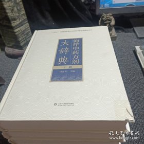 海洋中药方剂大辞典（上中下）