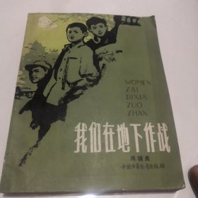 我们在地下作战