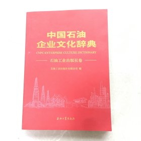 中国石油企业文化辞典 石油工业出版社卷【无笔记，无划线，正版实物图】