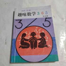 趣味数学365