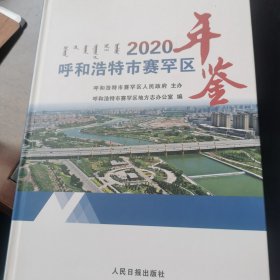 呼和浩特市赛罕区年鉴（2020年）