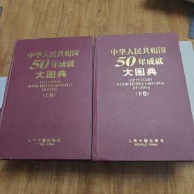 中华人民共和国50年成就大图典（上下）铜板彩色