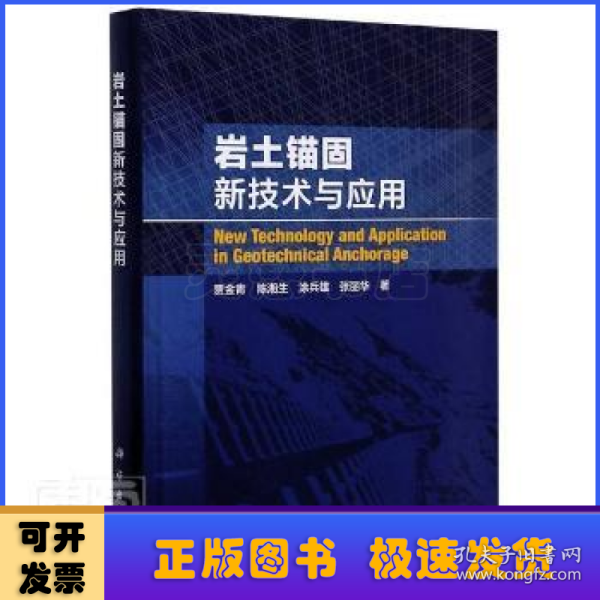 岩土锚固新技术与应用