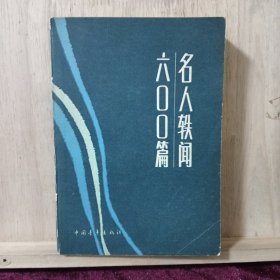 名人轶闻六00篇