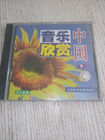 中国音乐欣赏 1 少儿歌曲 （未拆封）VCD