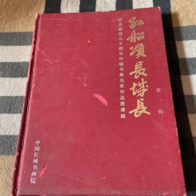 纪念建党90周年中国书画名家作品邀请展作品集：红船颂.长城长  第一辑