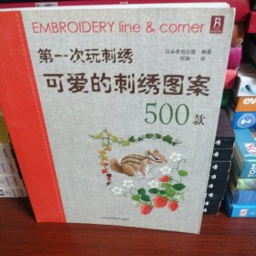 第一次玩刺绣：可爱的刺绣图案500款