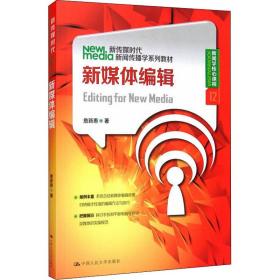 新传媒时代新闻传播学系列教材·新闻学核心课程（12）：新媒体编辑