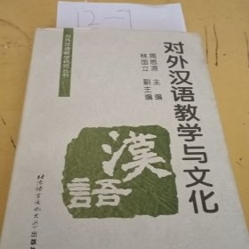 对外汉语教学与文化