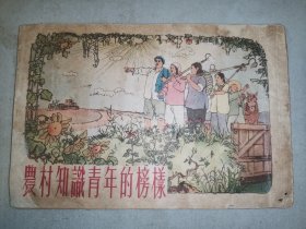 老版连环画农村知识青年的榜样--华东大开50K老版样书劳模事迹 大缺本