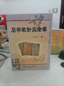 石学敏针灸全集