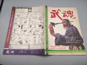 武魂1989年6