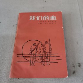 我们的血