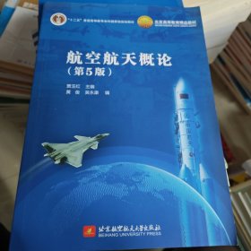 航空航天概论（第5版）