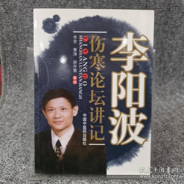 李阳波伤寒论坛讲记