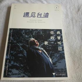 遇见台湾：我曾听过你的歌